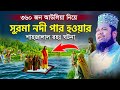 ৩৬০ জন আউলিয়া নিয়ে সুরমা নদী পার হওয়ার শাহজালাল রহঃ ঘটনা