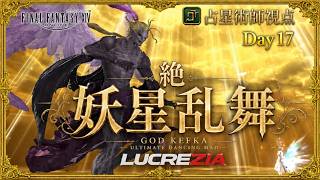 【FF14】21:00~絶妖星乱舞　AST/占星術師視点 / UMAD  H1 PoV Part23【Lucrezia】