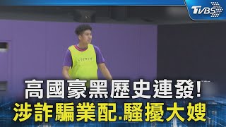 [討論] 高國豪不只被爆私約二嫂，也騷擾過大嫂？