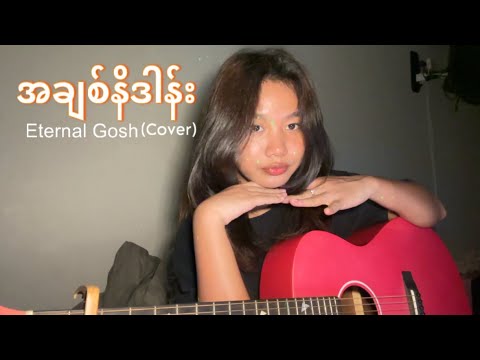 အချစ်နိဒါန်း( A CHIT NIDAN ) - ETERNAL GOSH (By CHAW)