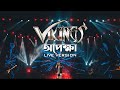 Opekkha | Vikings | Run Out Movie | Lyric Video | Live Version