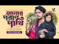 আমার পরান পাখি Prank King Sakib Siddique Arohi Mim S R Sobuj Bangla New Nato