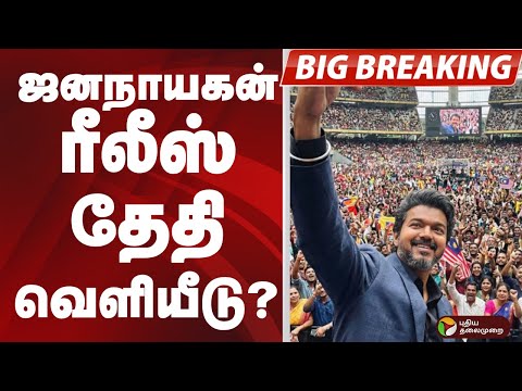#BIGBREAKING: Jananayagan ரீலீஸ் தேதி வெளியீடு? | JANA NAYAGAN | VIJAY