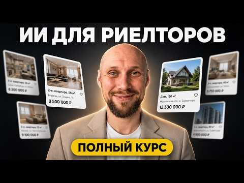 ПОЛНЫЙ КУРС: Нейросети для рилеторов, строителей, застройщиков