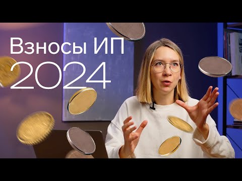 , title : 'Страховые взносы ИП в 2024 году 👀'