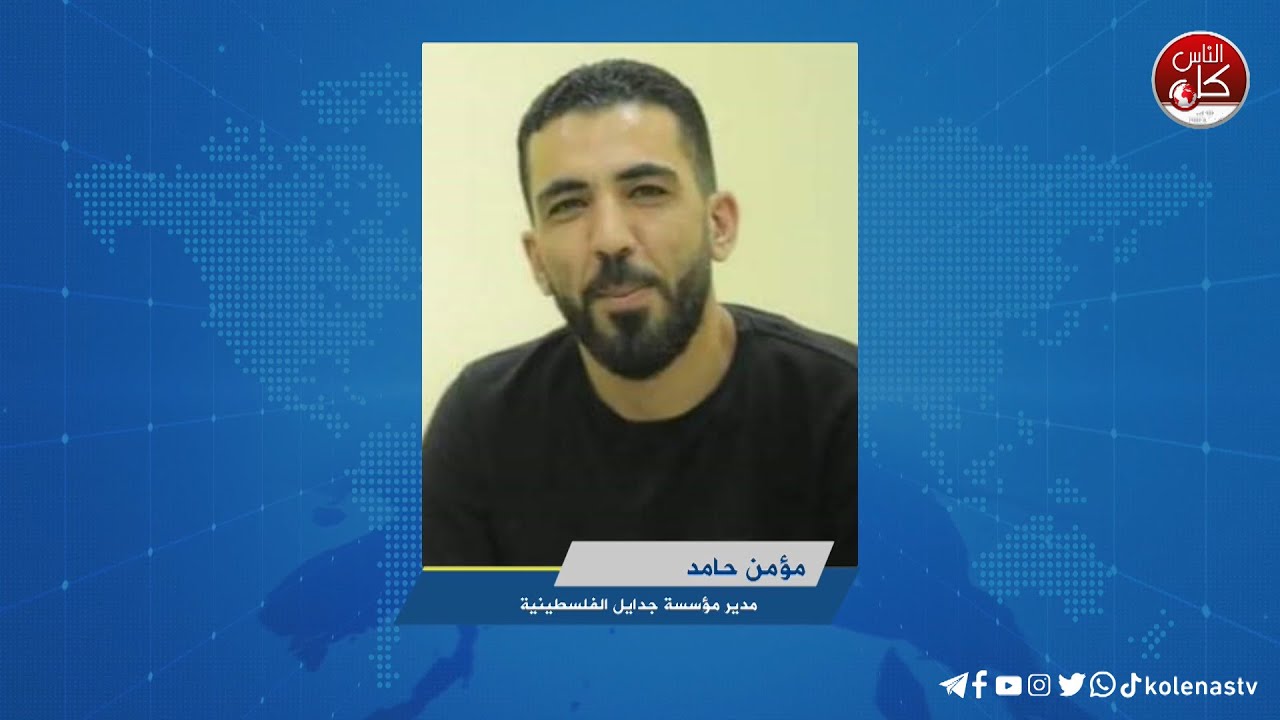 خلال شهر رمضان والظروف الصعبة، ظهرت قيم التكافل والعطاء بشكل كبير، وجمعية جدايل الفلسطينية للثقافة والفنون والابداع واحدة من الشركاء في هذا الجهد الانساني، مدير الجمعية مؤمن حامد يطلعنا على تفاصيل هذا الأمر