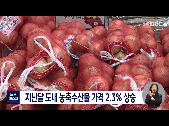 농축수산물 가격 큰 폭 상승