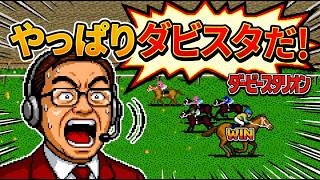 やっぱりダビスタだ！スーパーファミコン版ダビスタ2
