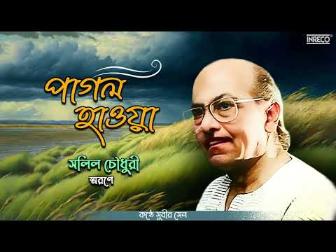Pagal Haowa | Tribute To Salil Chowdhury | Subir Sen | Bengali Modern Song |  Audio Song