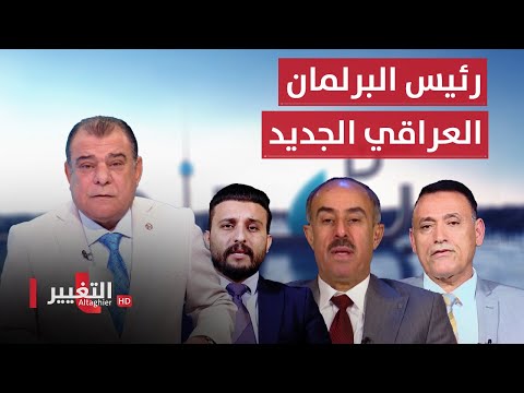 شاهد بالفيديو.. انتخاب رئيس البرلمان الجديد.. وما يضمرون | من بغداد مع نجم الربيعي