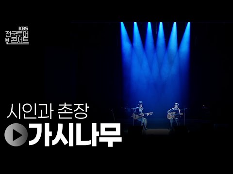가시나무 - 시인과 촌장 | KBS제주 20250913 방송
