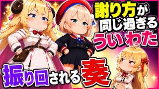 謝り方が同じ過ぎる、ういわたに振り回される奏ｗ【ホロライブ／切り抜き】