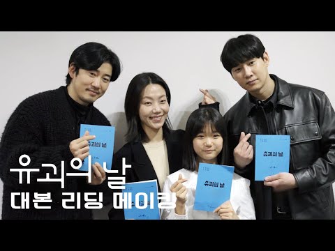 [#유괴의날 #메이킹] 화기애애 웃음만발😝 유괴의 날 대본 리딩 현장 속으로😁
