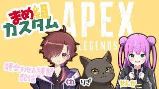 【APEX Legends】まめ組カスタム　顔合わせ&練習1回目