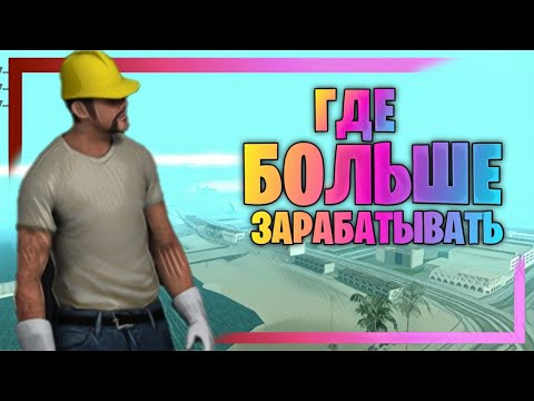 MORDOR RP | ГДЕ БОЛЬШЕ ЗАРАБОТАТЬ НОВИЧКУ. СРАВНЕНИЕ НАЧАЛЬНЫХ РАБОТ в САМПЕ НА АНДРОИД