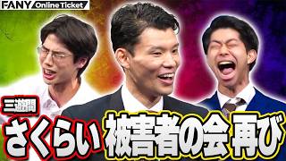 【非公開】三遊間さくらいの被害者が再び集結！優しかった頃のさくらいの写真で爆笑！【三遊間さくらい被害者の会】