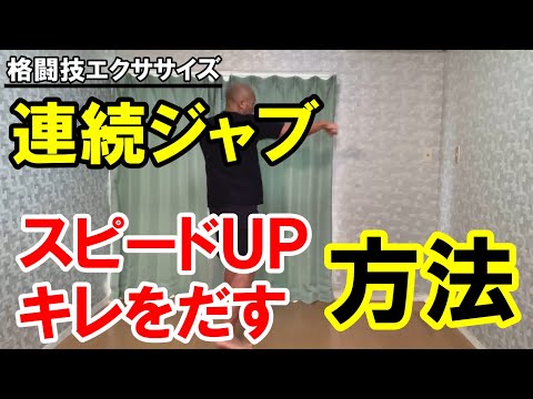 連続ジャブのキレをだすポイント【格闘技エクササイズ動作ポイント】