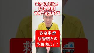 🚑衝撃の真実😱その健康習慣が激痛の原因！？尿管結石を招くNG行動今すぐできる最強予防法5選💥#尿管結石 #健康習慣 #激痛の原因 #予防法 #生活改善