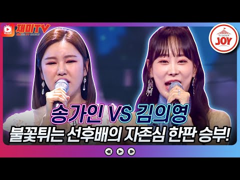[화요일은밤이좋아]송가인의 ’서울의 달’ VS 김의영의 ’오키도키야’♬ JOY(230509 방송)