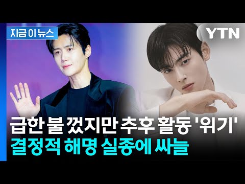 "폐업 절차" 해명했지만...김선호·차은우 입장문 속 묘한 의구심 [지금이뉴스] / YTN