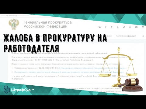 Жалоба в прокуратуру на работодателя