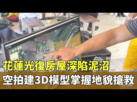 花蓮光復房屋深陷泥沼　空拍建3D模型掌握地貌搶救