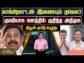 Kazhugu காங்கிரஸுடன் இணையும் தவெக குஷியா�