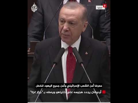 "أردوغان يجدد هجومه على نتنياهو ويصفه بـ"جزار غزة