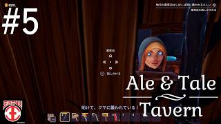 【実況#5：Ale & Tale Tavern】失礼ですが顔が怖いです