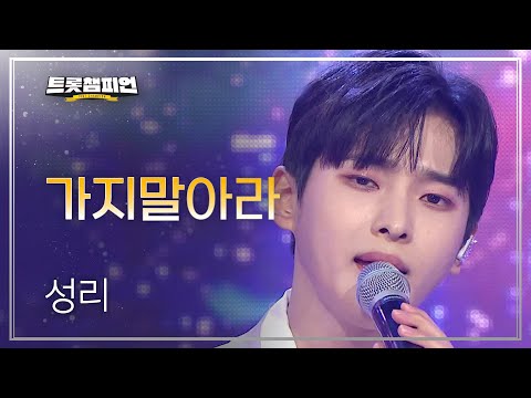 성리 - 가지말아라 l 트롯챔피언 l EP15