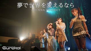 Download lagu ARCANA PROJECT『夢で世界を変えるなら』ライブ映像（2023.09.16「Eureka!」） mp3