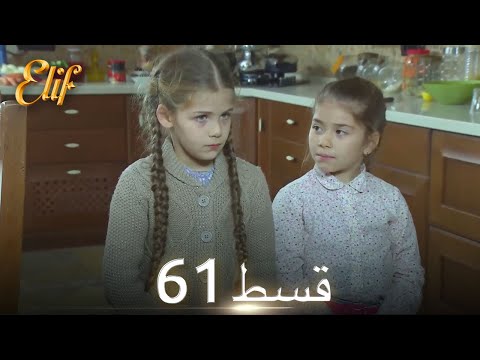Elif Episode 61 - Urdu Dubbed | Turkish Drama