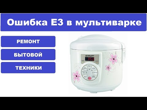 Ошибка Е3 в мультиварке Scarlett SC411