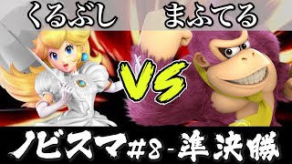 スマブラ 大会｜ノビスマ#8＜決勝戦＞くるぶし(ピーチ）VS まふてる(ドンキー)【スマブラSP オンライン大会 / SSBU Online Tournaments】