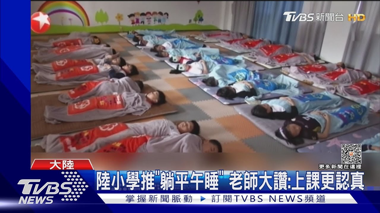 陸小學推「躺平午睡」　老師大讚：上課更認真