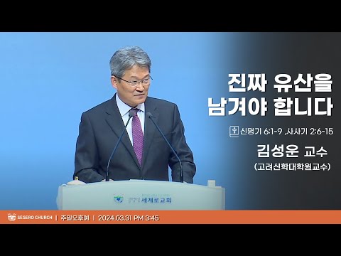[2024-03-31] 주일오후예배 김성운교수(고려신학대학원교수) : 진짜 유산을 남겨야 합니다
