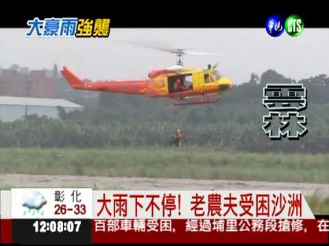 大雨受困沙洲 空勤吊掛救老農