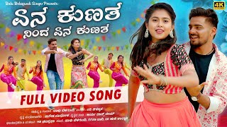 Download lagu ಏನ ಕುಣತ ನಿಂದ ಏನ ಕುಣತ | Yen Kunata Ninda Yen Kunata| Balu Belagundi | Full Song | Janapada Song mp3