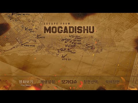 모가디슈 Escape from Mogadishu 4K UHD Disc Menu(Plain Archive)