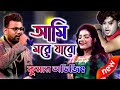 আমি মরে যাবো জ্ঞান হারাবো / Cover By Kumar Avijit / Dj Biswajit Live Stage Pro
