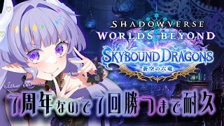 【シャドバWB】７周年なので７回勝つまで耐久♡（not 連勝♡）【Shadowverse: Worlds Beyond】