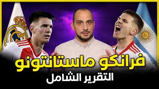 فرانكو ماستانتونيو التقرير الشامل … ريال مدريد خطف نجم المستقبل قبل أن يبدأ!