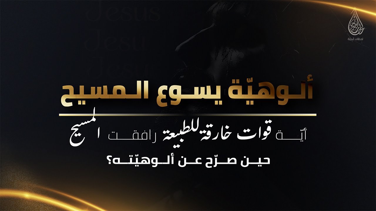 أيّة قوات خارقة للطبيعة رافقت المسيح حين صرّح عن ألوهيّته؟