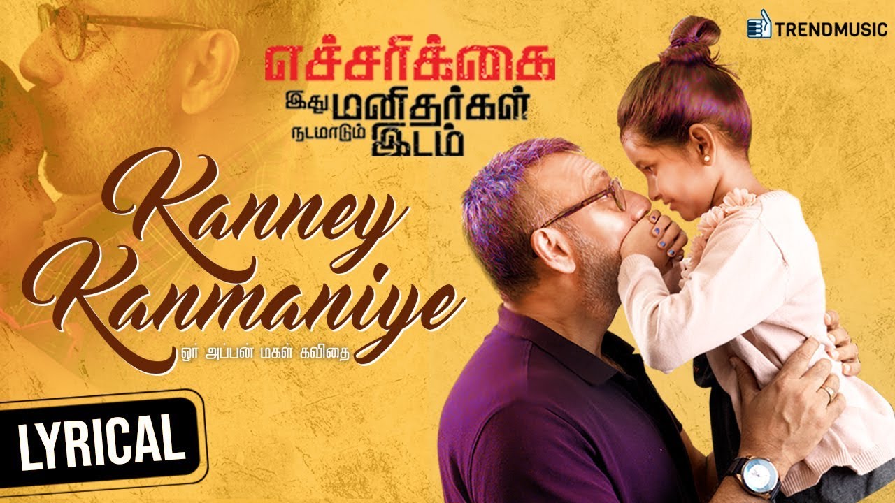 Kanne Kanmaniye Lyrics  | Echcharikkai | Kishore | Anand Aravindakshan | Sundaramurthy KS