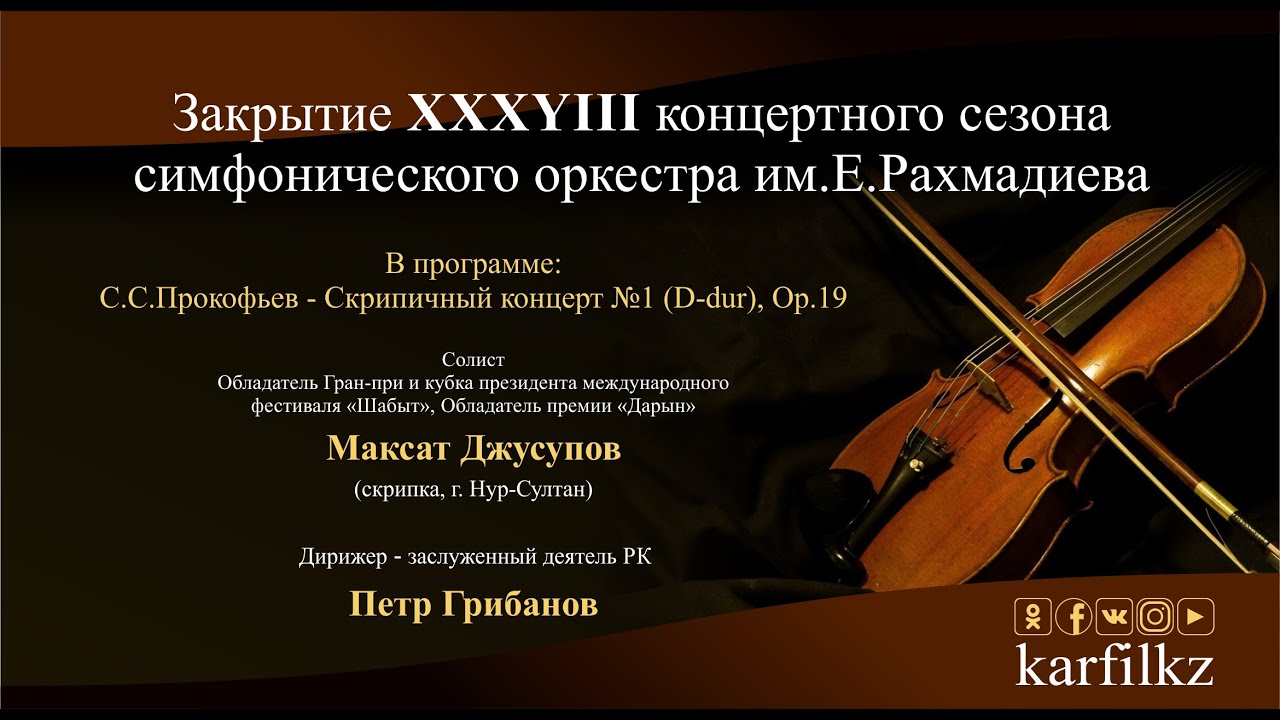 С.С.Прокофьев - Концерт для скрипки №1