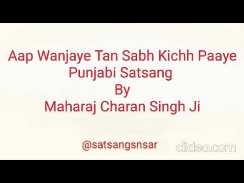 Aap Wanjaye Tan Sabh Kichh Paaye - Maharaj Charan Singh Ji - Punjabi  @Satsangsnsar