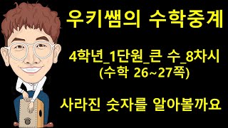 [수학중계] 4학년 수학 1단원 큰 수_8차시_사라진 숫자를 알아볼까요(교과서 26~27쪽) ㅣ 우키쌤