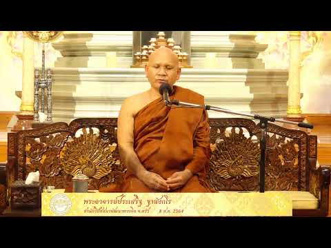 ธรรมะปฎิบัติ เนื่องในวันธรรมสวนะ 8 สิงหาคม 2564