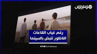 للمهرجان الدولي للسينما بالناظور.. متنفس لمحبي الفن السابع thumbnail