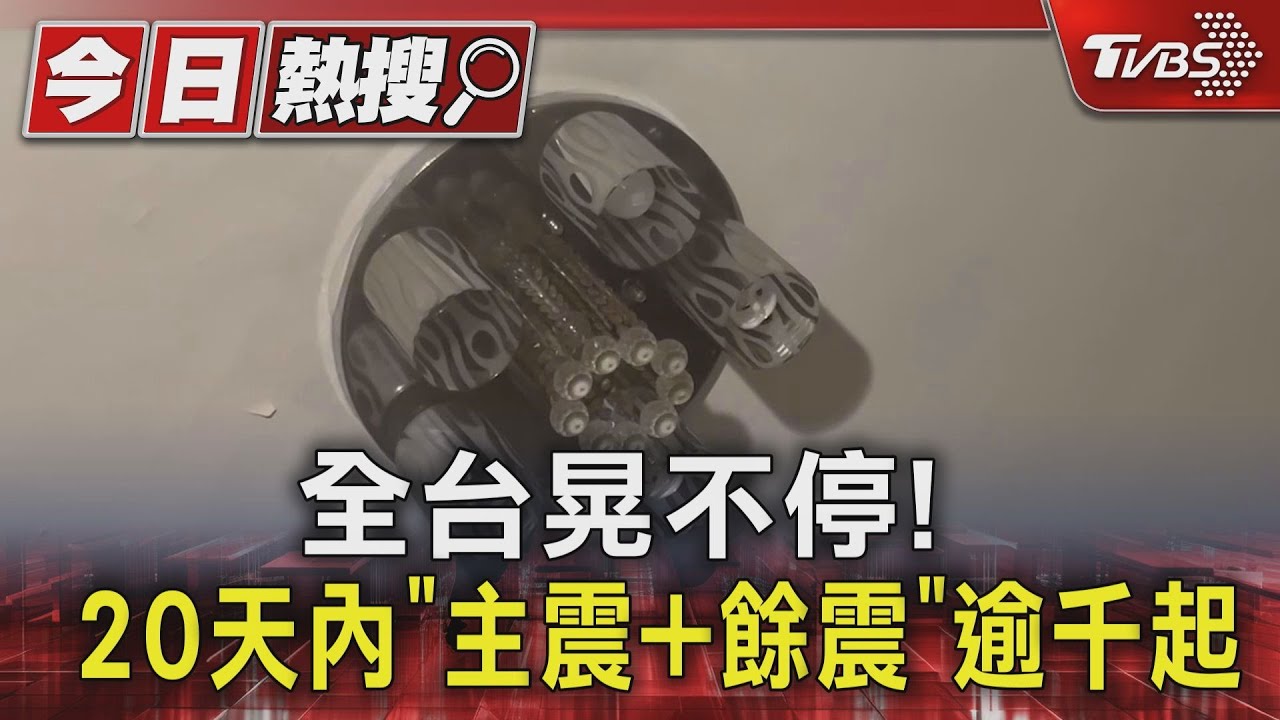 全台晃不停! 20天內「主震+餘震」逾千起